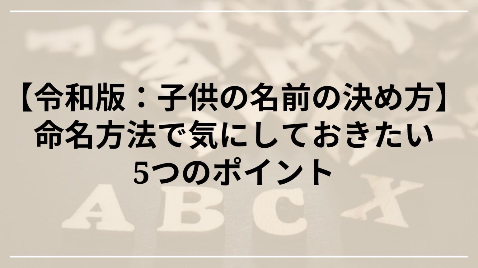 令和版 子供の名前の決め方 命名方法で気にしておきたい5つのポイント 家族を大切にするビジネスマンのtipsブログ